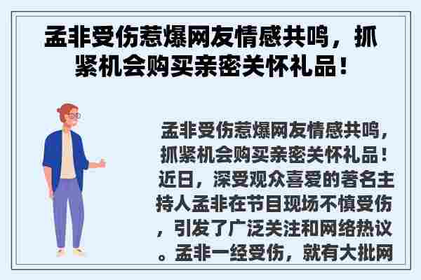 孟非受伤惹爆网友情感共鸣，抓紧机会购买亲密关怀礼品！